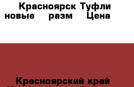 Красноярск Туфли новые  35разм. › Цена ­ 2 500 - Красноярский край, Красноярск г. Одежда, обувь и аксессуары » Женская одежда и обувь   